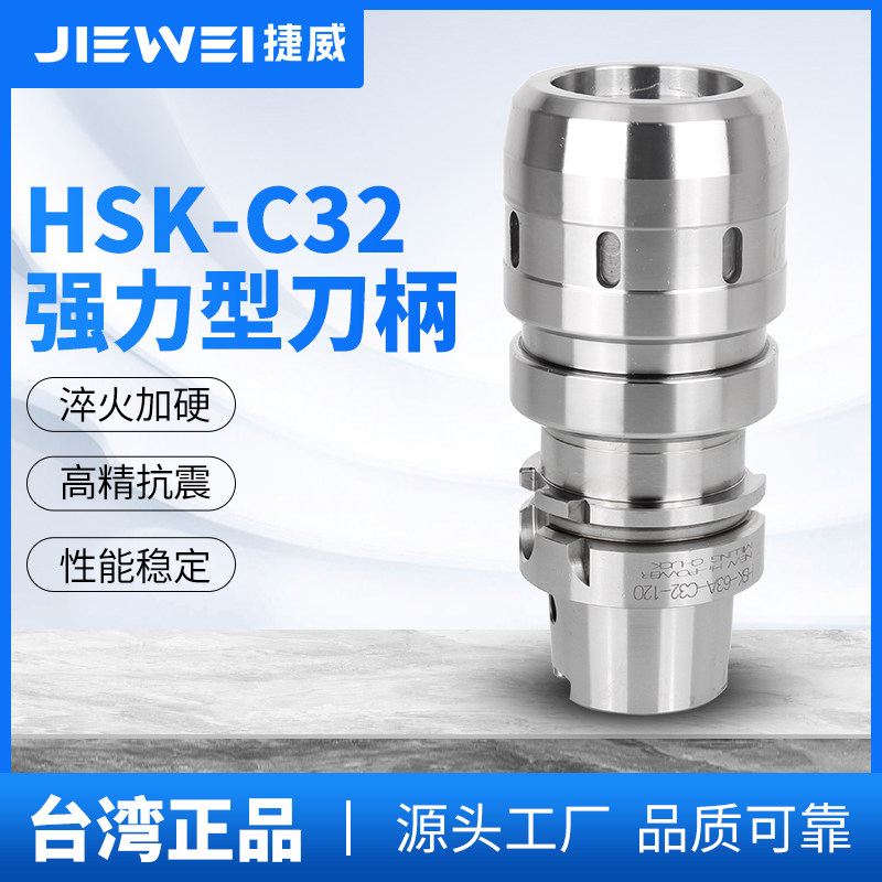 台湾捷威HSK63A强力刀柄C32/25高精度重型切削抗震铣刀杆加工中心
