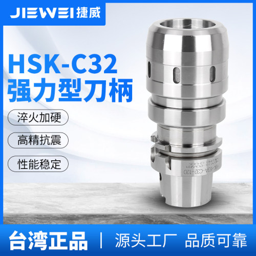台湾捷威HSK63A强力刀柄C32/25高精度重型切削抗震铣刀杆加工中心