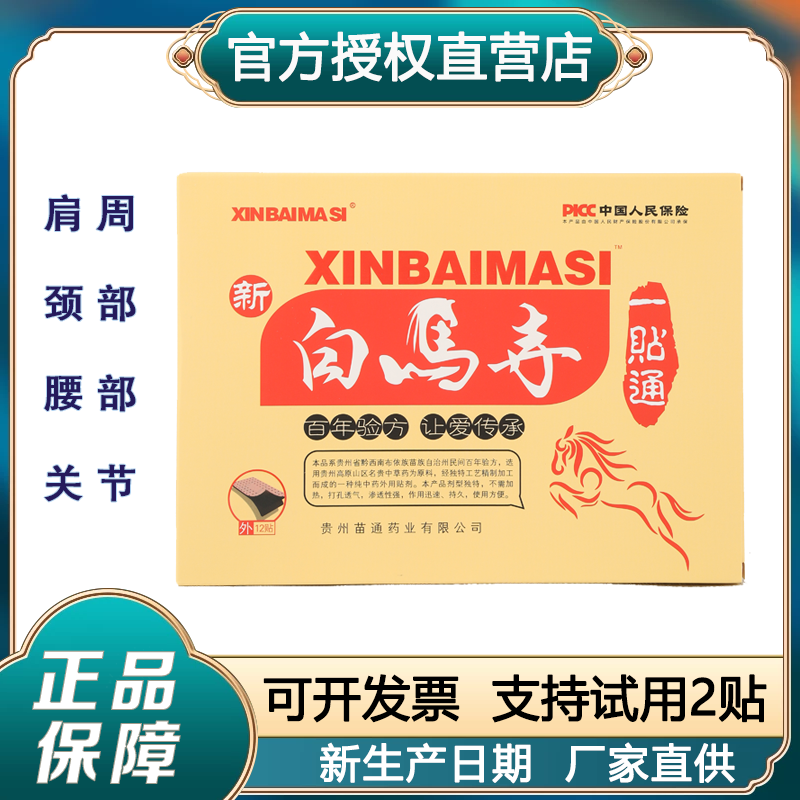 新白马寺一贴通痛消贴传统黑膏颈椎腰椎肩周苗通保健贴膏药房直发