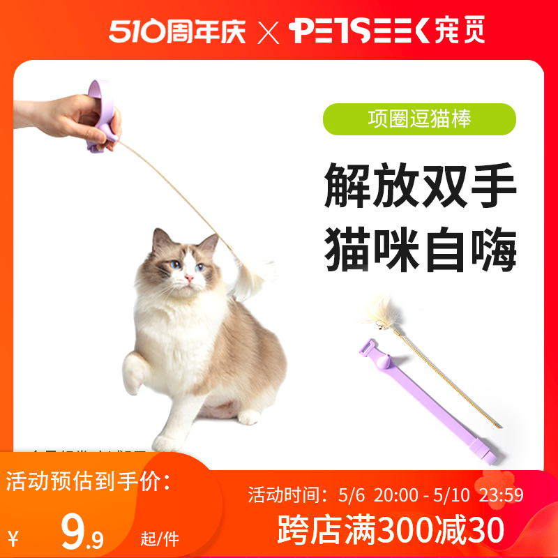 宠觅羽毛项圈逗猫棒猫玩具猫咪自嗨解闷脚用懒人逗猫神器幼猫用品-封面