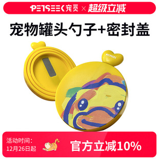 宠觅B.Duck小黄鸭罐头盖硅胶盖宠物猫狗罐头密封盖通用密封盖勺子