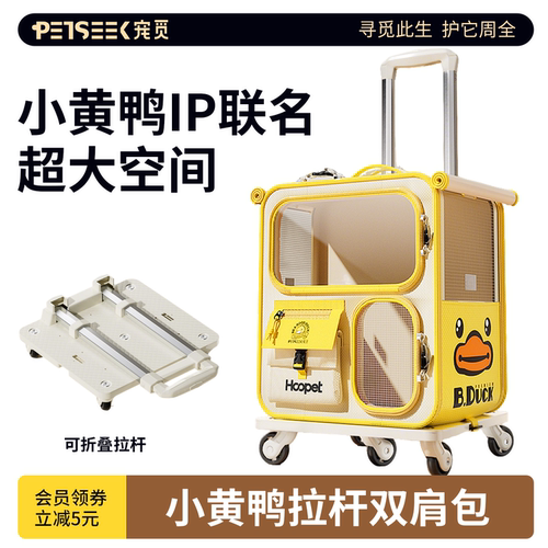 小黄鸭联名款宠物拉杆双肩包