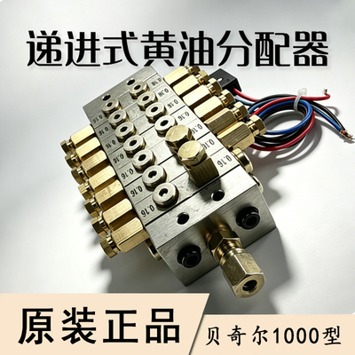 BIJUR贝奇尔1000型2000型3000型冲床递进式黄油分配器片式分配阀