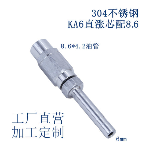 304不锈钢KA6涨芯可拆卸油管接头 树脂管KA8直涨芯 KB8配10弯涨芯