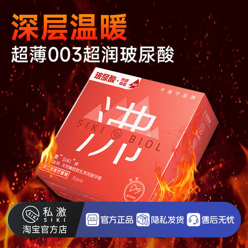 SIKI私激热感玻尿酸避孕套