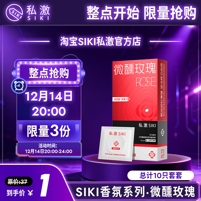 12月14日20：00【1元抢】SIKI私激乐马玫瑰 1个id限购一份