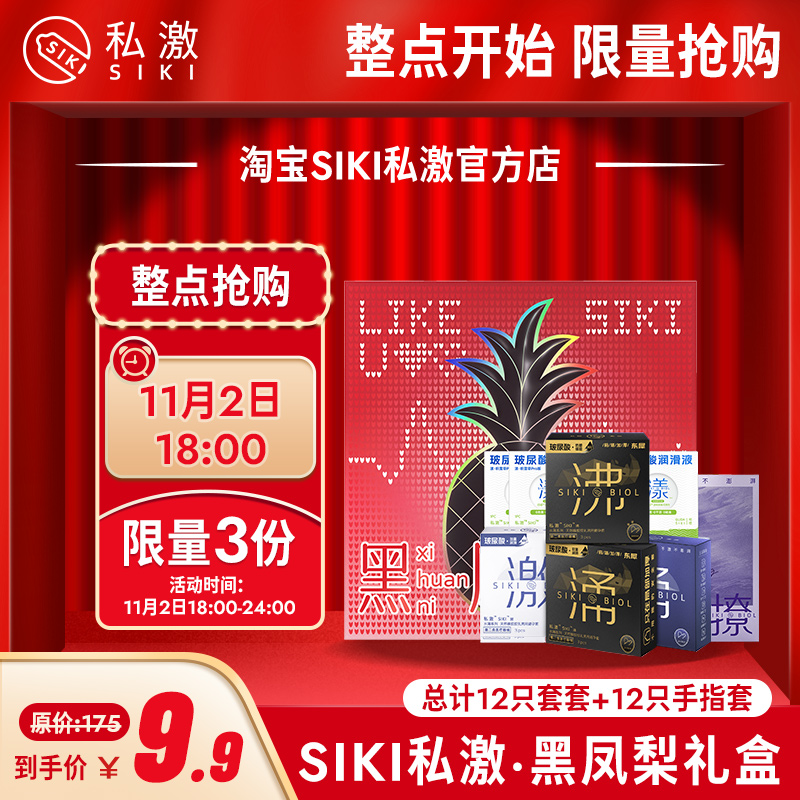 11月2日18:00【9.9元抢】SIKI私激黑凤梨礼盒 1个id限购一份