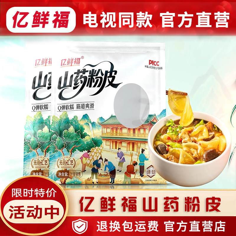 亿鲜福山药粉皮电视同款