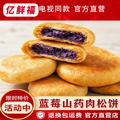 亿鲜福蓝莓山药肉松饼电视同款