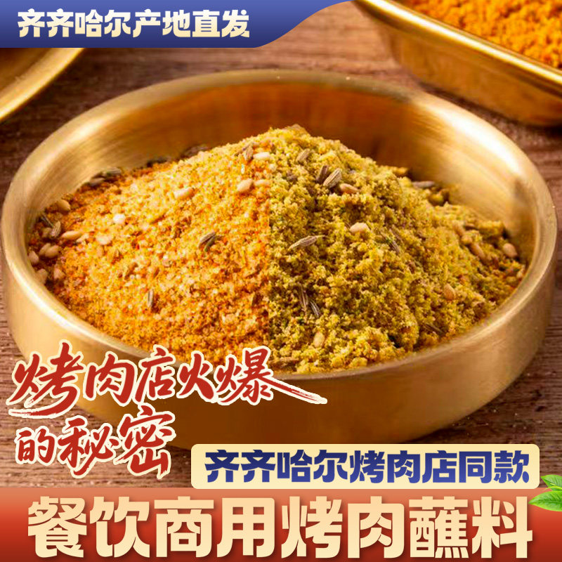 齐齐哈尔东北烤肉蘸料餐饮批发大包装烧烤干料沾料调料撒料韩式