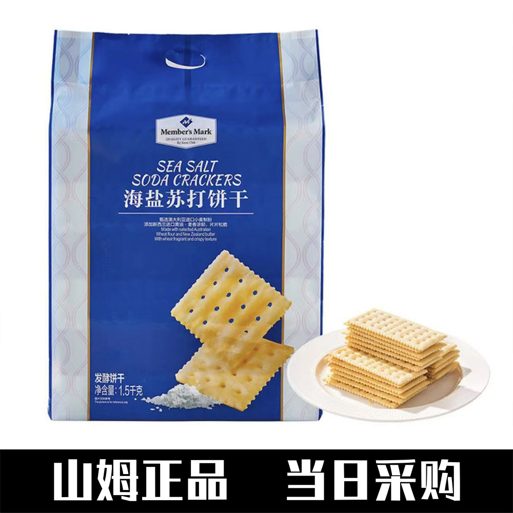 山姆会员店代购正品海盐苏打饼干网红零食黄油酥脆零反式脂肪酸,零食/坚果/特产,苏打饼干,淘宝优惠券,粉丝福利购,淘宝优惠卷