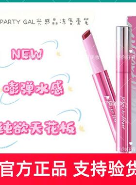 新品MY PARTY GAL光感晶冻唇膏笔水感镜面透亮水嘟嘟口红2g