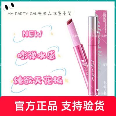 新品MY PARTY GAL光感晶冻唇膏笔水感镜面透亮水嘟嘟口红2g
