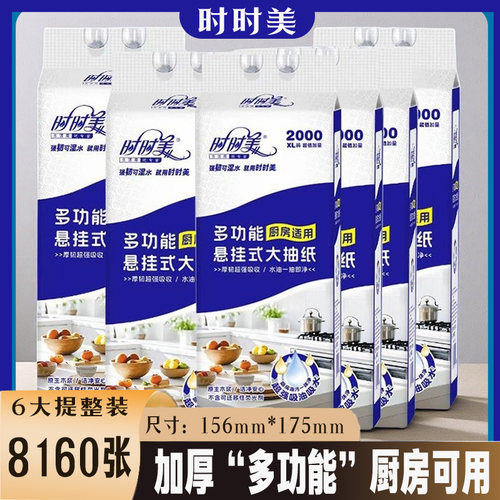 时时美多功能悬挂式抽纸6提整箱大包装厨房可用纸实惠装擦手抽纸