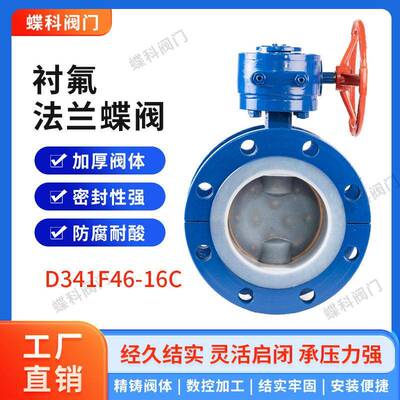 衬塑衬氟法兰蝶阀d341f46铸钢不锈钢衬pefe耐酸耐腐蚀源头厂家
