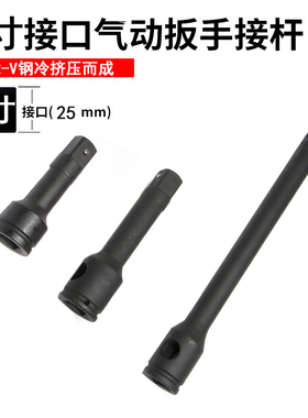 豪森1寸风炮接杆  15cm 20 40cm气动接杆 连接杆 加长杆 套筒接杆
