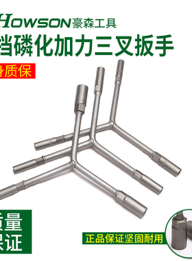 豪森三叉套筒扳手6mmY形外六角套管焊机汽车摩托车机修7*8*10工具