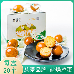慈爱盐焗风味鸡蛋30g*20枚盒装盐焗鸡蛋即食卤蛋休闲零食独立包装