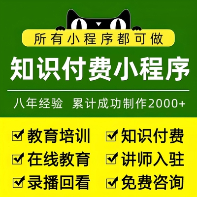 知识付费直播录播系统小程序定制开发搭建制作公众号源码网校平台