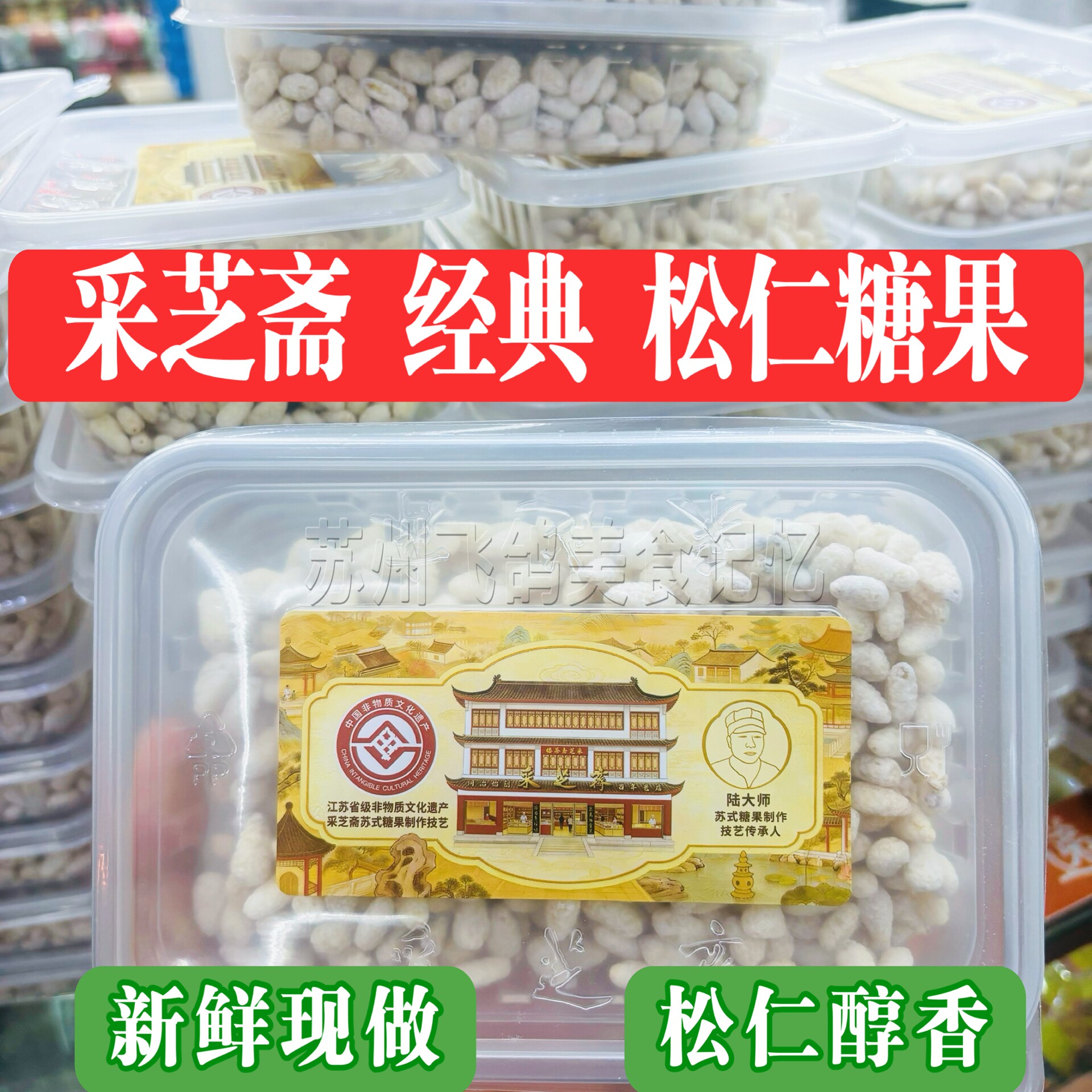苏州特产采芝斋粽子糖酥糖手工制作糖果苏走采芝斋糕点特色粽子糖