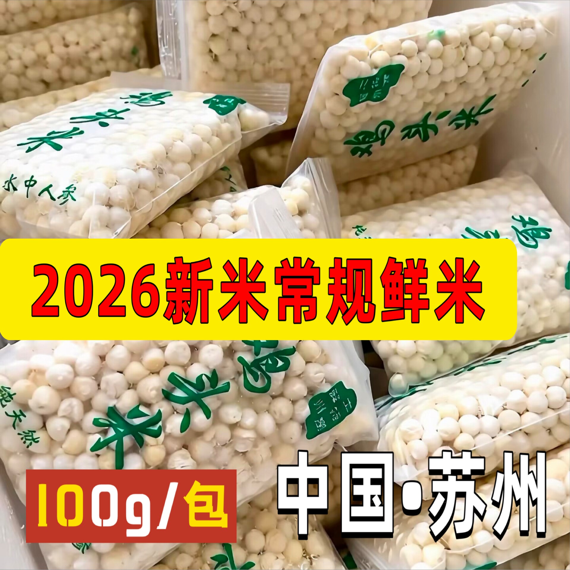 2026苏州新鲜鸡头米手剥芡实新鲜冰冻芡实特产鸡头米鲜米上市