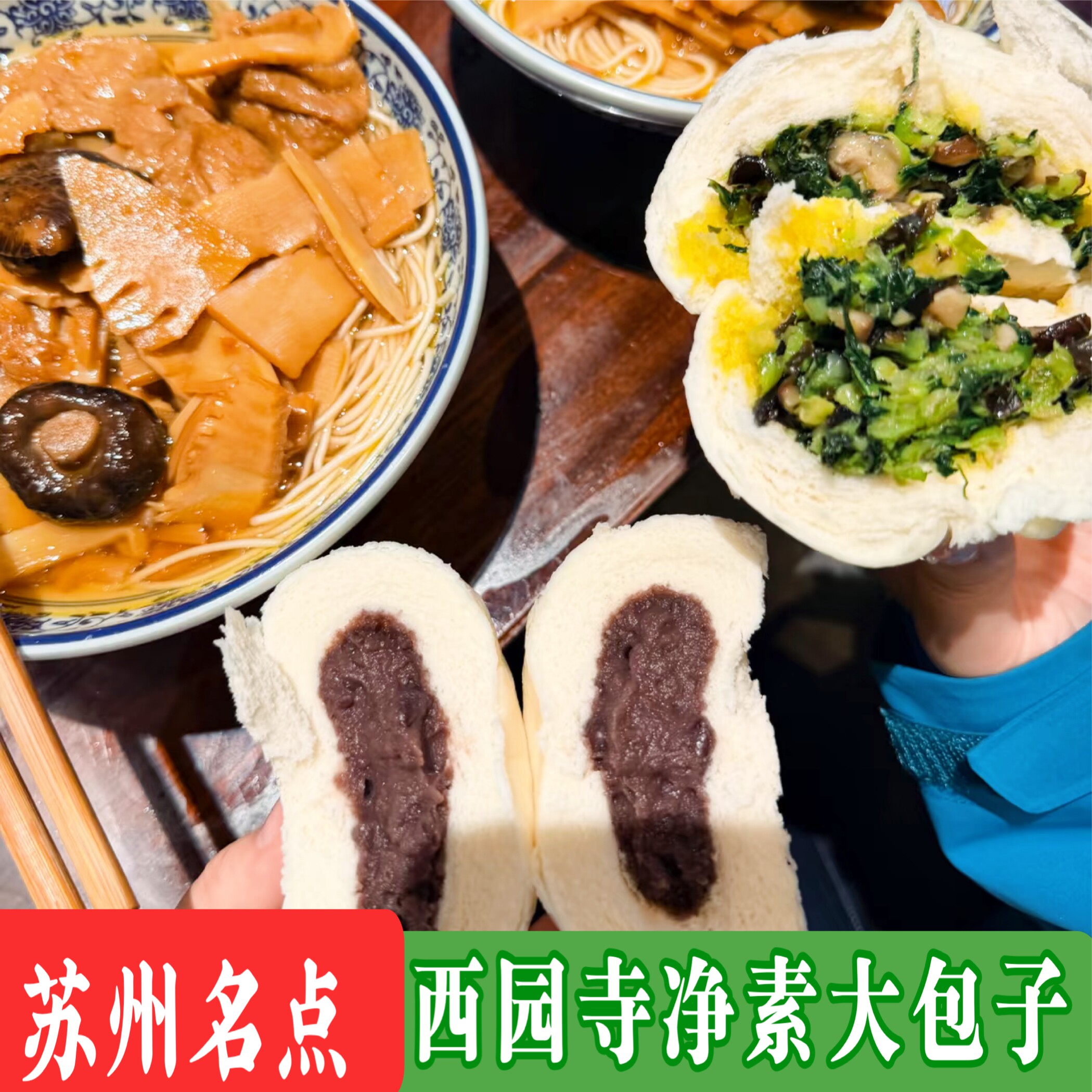 苏州特色西园寺素包子香菇青菜包豆沙包子现做新鲜包子西园寺豆沙
