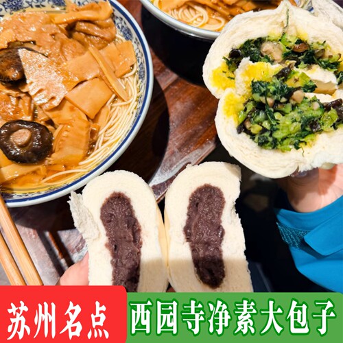 苏州特色西园寺素包子香菇青菜包豆沙包子现做新鲜包子西园寺豆沙