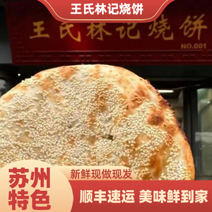 苏州王氏林记现做烧饼葱香咸烧饼芝麻糖烧饼双塔美食小吃江南特色