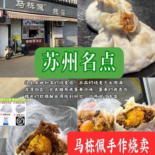 苏州名气小吃马栋佩烧麦特色现做