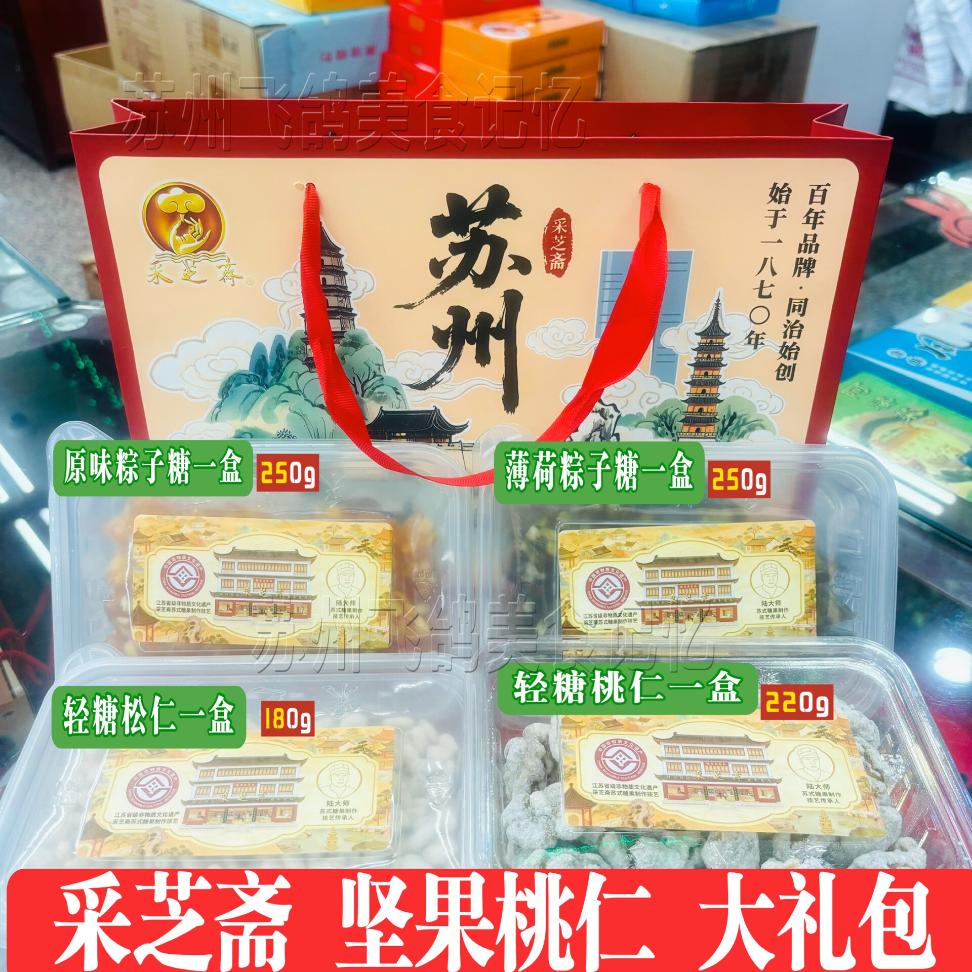 苏州特产采芝斋粽子糖酥糖手工制作糖果苏走采芝斋糕点特色粽子糖