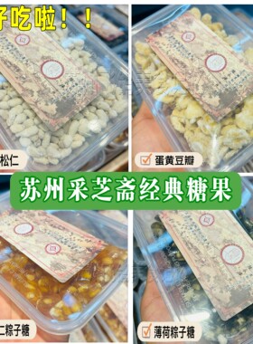 苏州特产名吃采芝斋松仁粽子糖