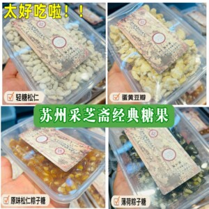 苏州特产采芝斋粽子糖酥糖手工制作糖果苏走采芝斋糕点特色粽子糖