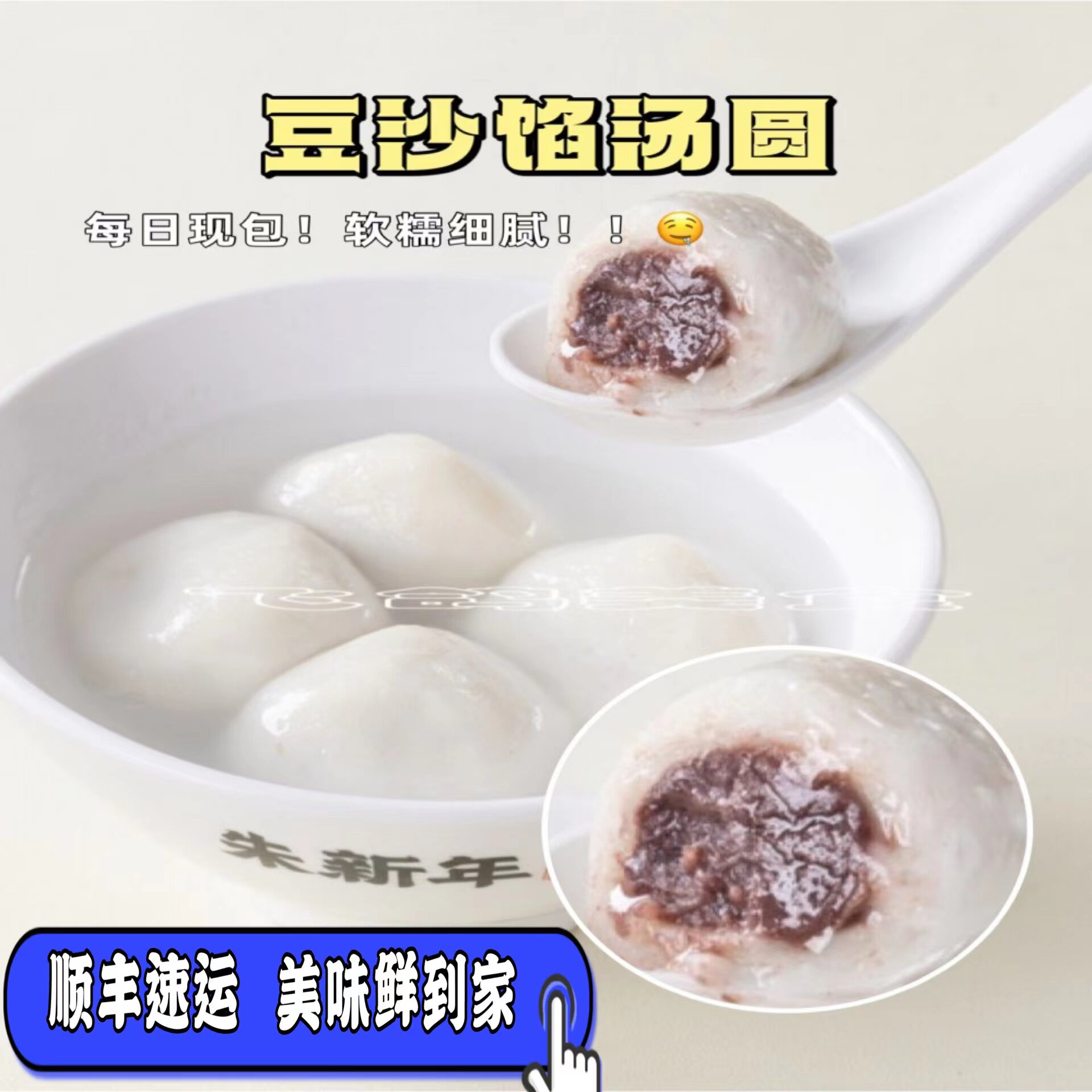 苏州特产美食朱新年手工现做新鲜汤圆馄饨枣泥元宵节黑芝麻汤圆