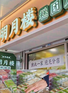 苏州地方特色糕团点心糯叽叽明月楼炒肉团苏式美食薄荷糕团糍毛团