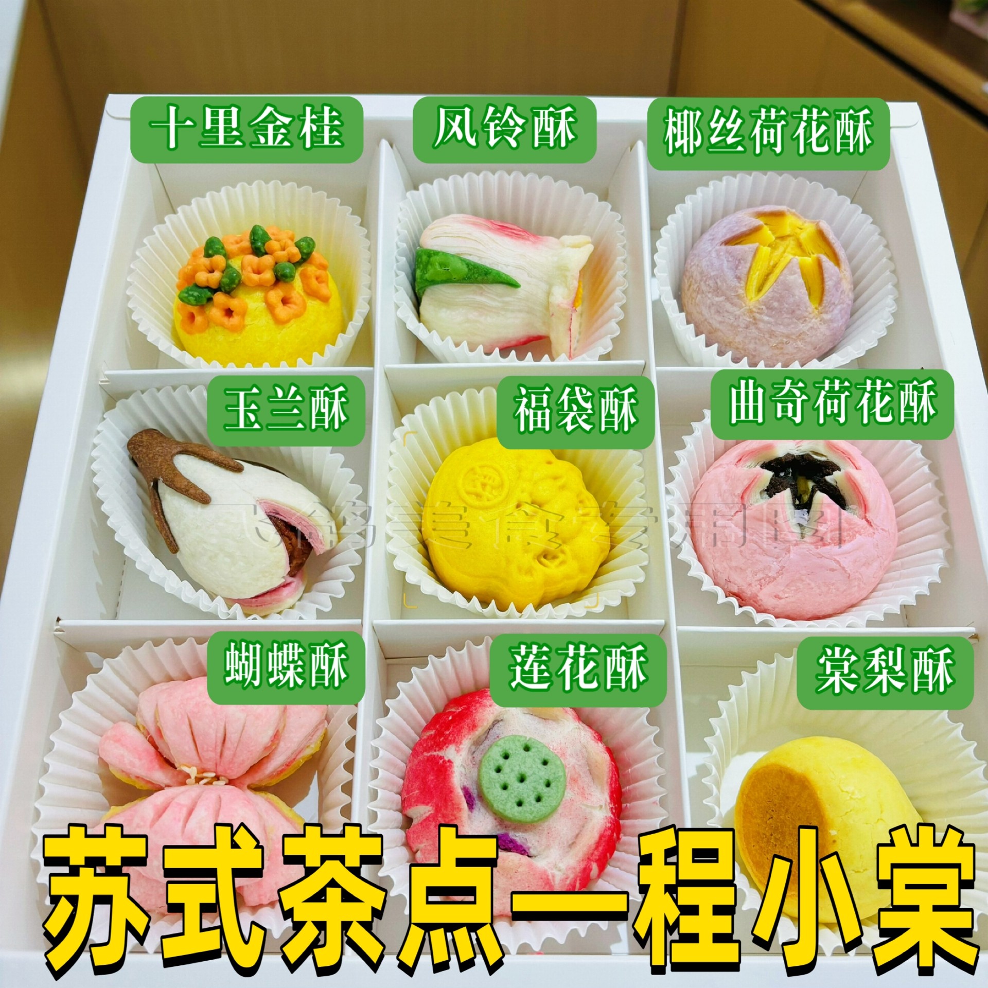 程小棠苏州特色茶点心手工点心糕点江南特色点心地方特色伴手礼