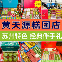 苏州特色黄天源糕团年糕八宝饭松糕米糕糯叽叽糕点桂花糕茶点江南