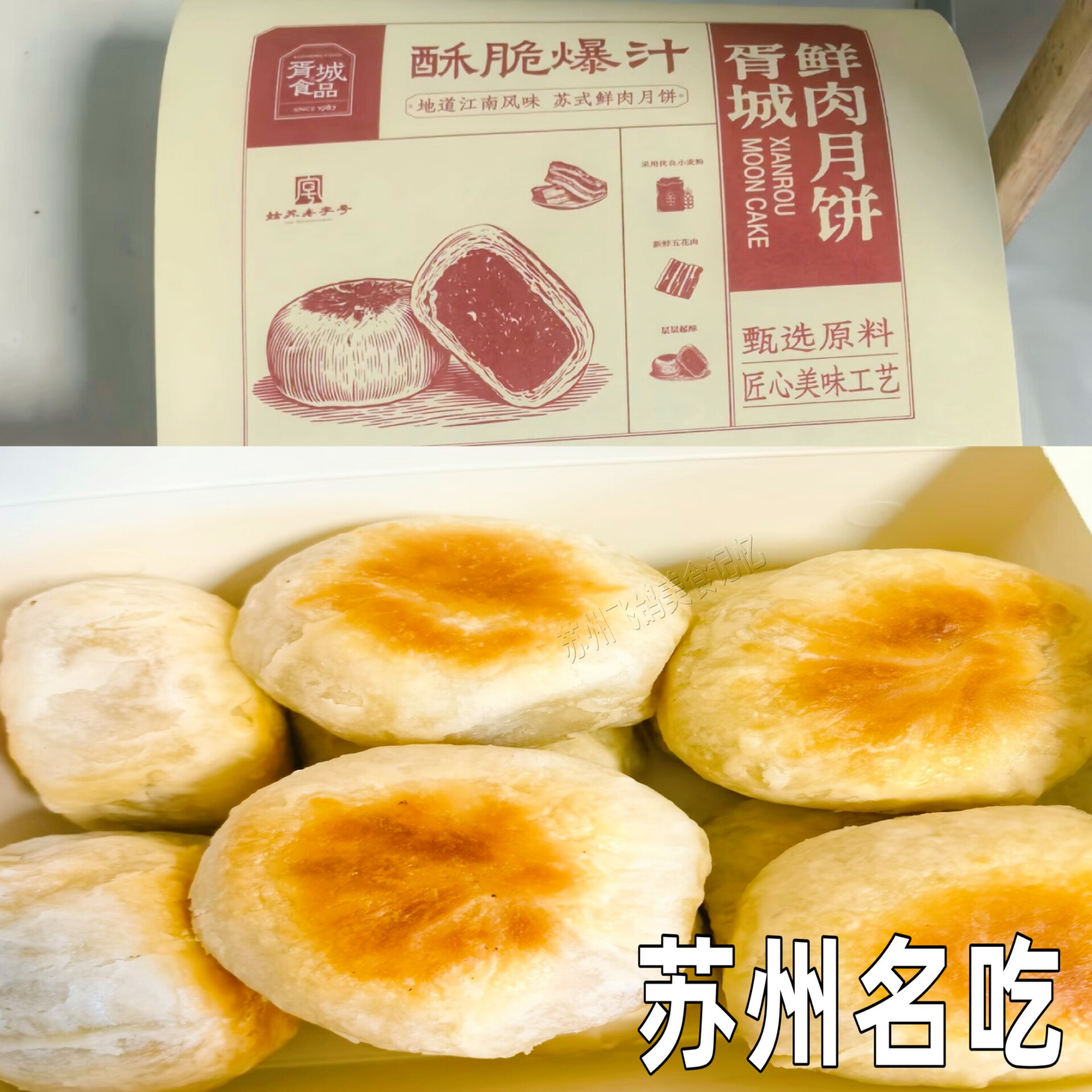 苏州名吃胥城鲜肉月饼中秋节月饼苏式鲜肉月饼江南肉月饼小吃饼