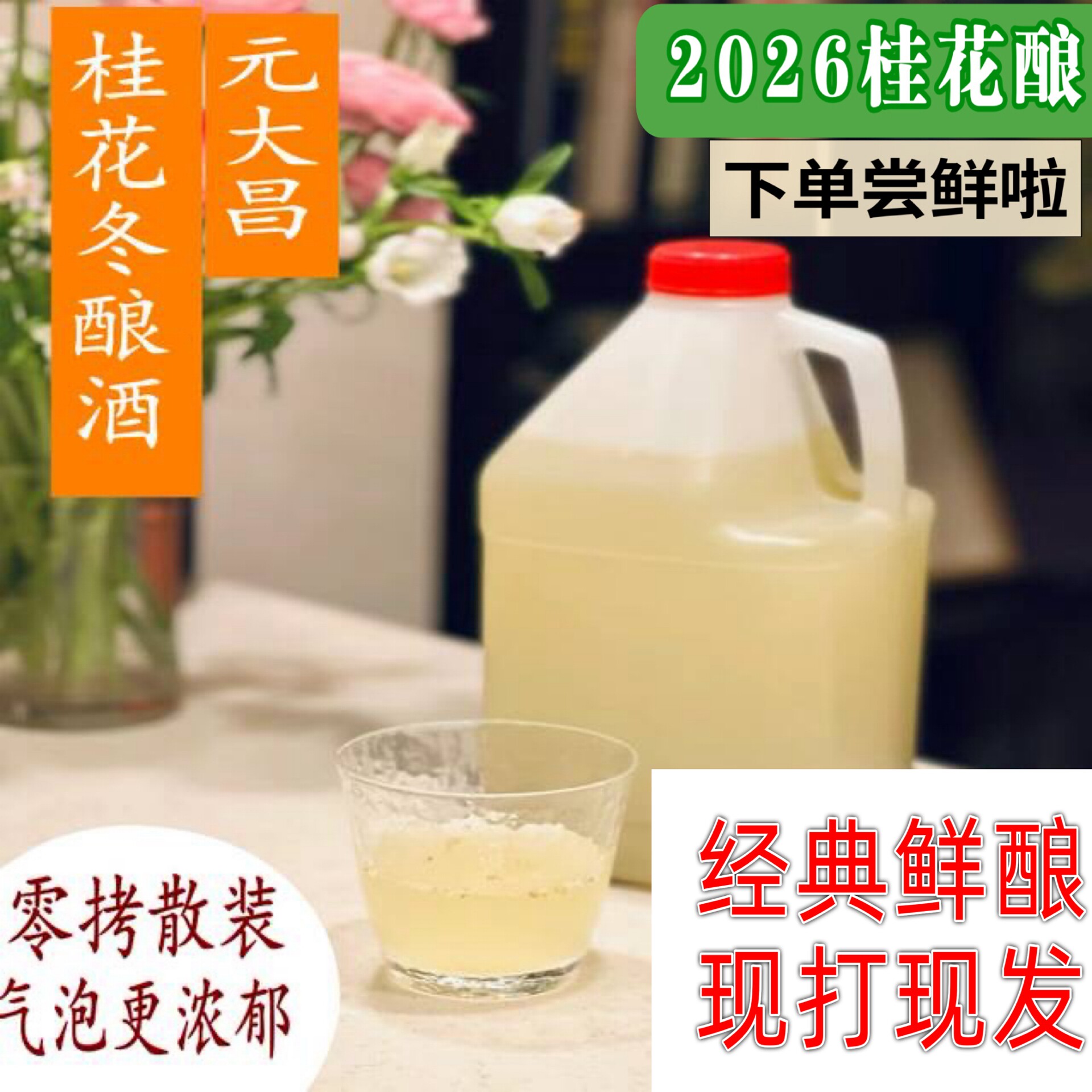 苏州特色元大昌散装桂花冬酿酒酿