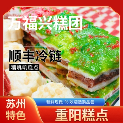 苏州特产万福兴糕点糕团猪油糕江南小吃美食桂花糕重阳糕团年糕团