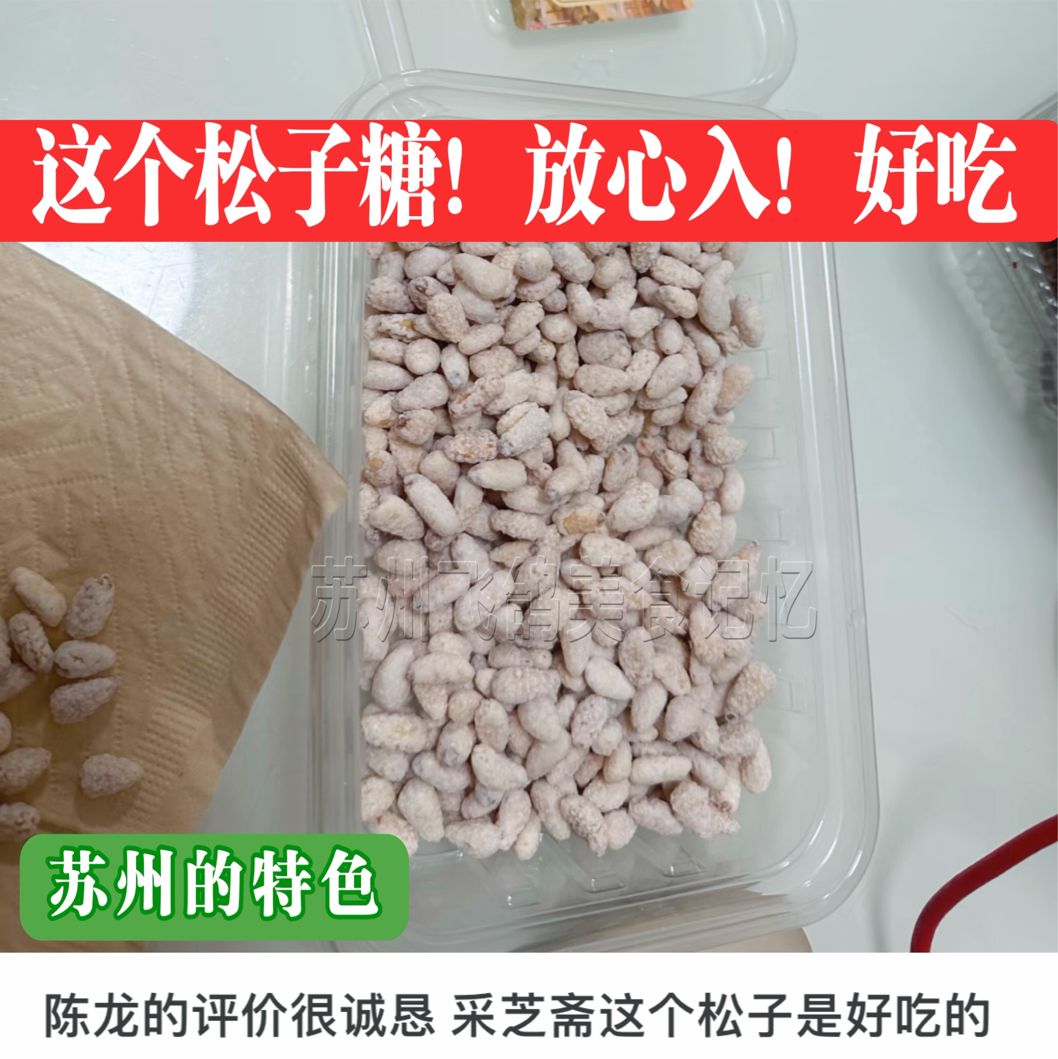 苏州特产采芝斋粽子糖酥糖手工制作糖果世界杯零食坚果特色粽子糖