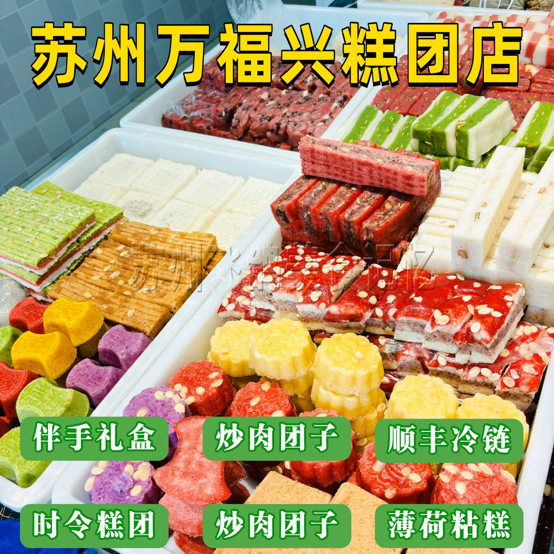 苏州特产万福兴糕点糕团猪油糕江南小吃美食桂花糕糯叽叽糕点零食