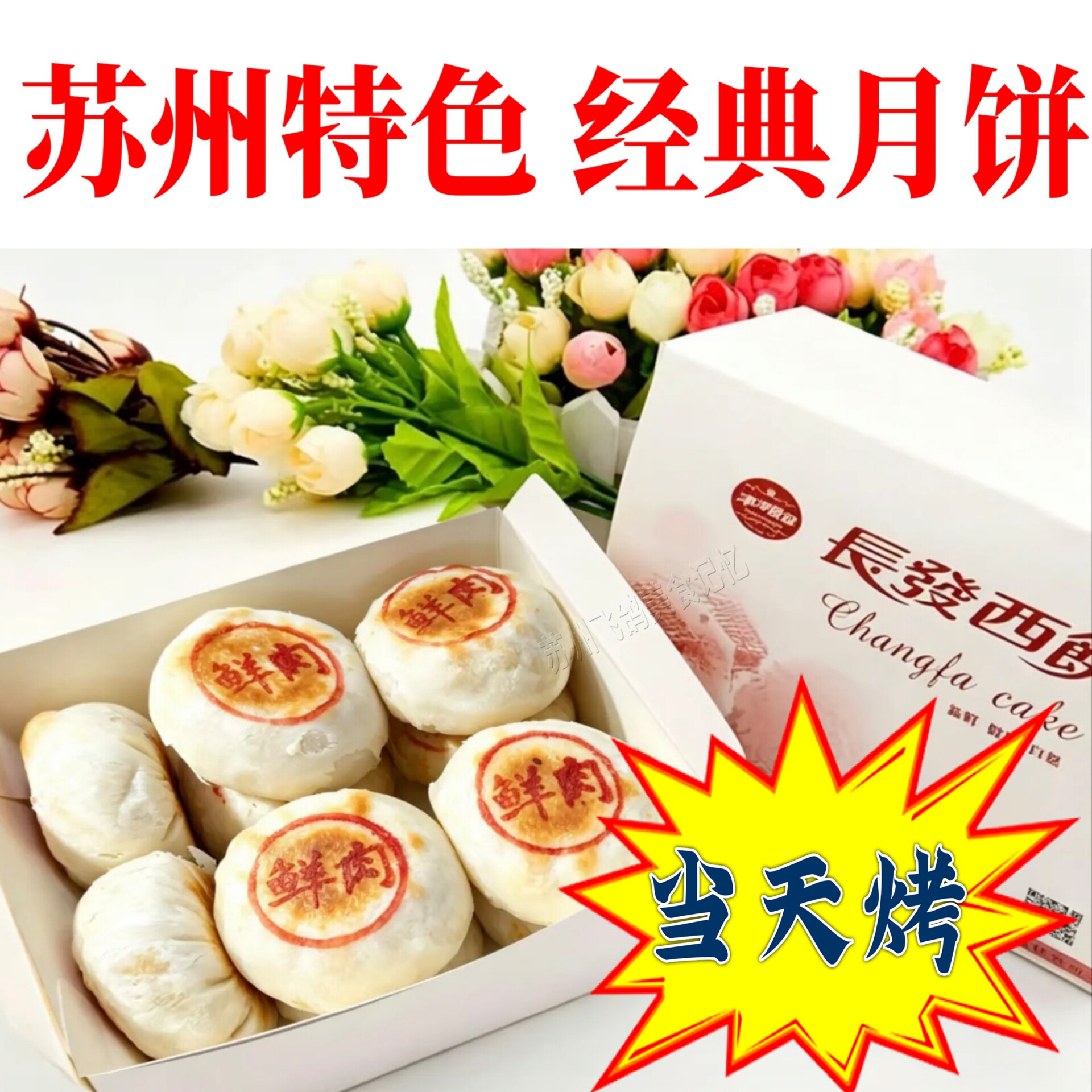 苏州长发月饼鲜肉月饼低糖月饼新鲜苏式月饼玫瑰馅豆沙月饼苏州味