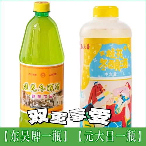 苏州元大昌桂花冬酿酒3度甜型