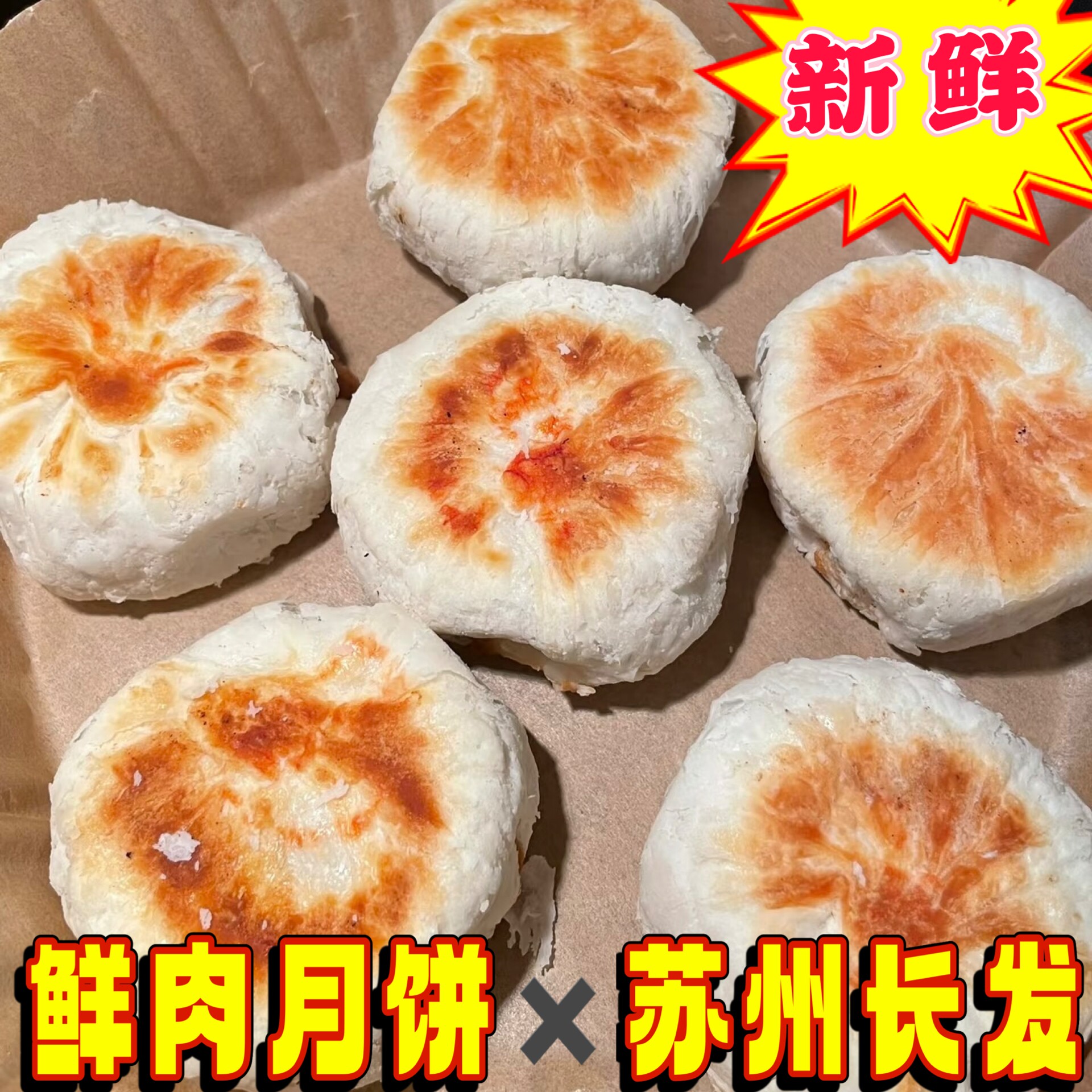 苏州长发西饼鲜肉月饼榴莲低糖月饼新鲜苏式月饼玫瑰馅豆沙月饼