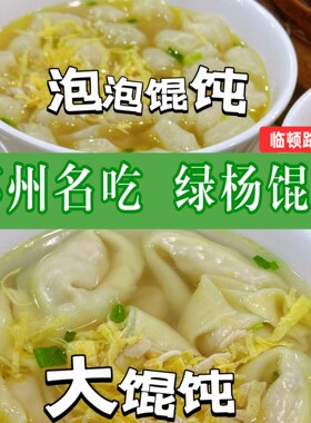 苏州绿杨馄饨临顿路店手工现做馄饨汤圆三鲜馄饨芝麻汤圆鲜肉汤圆