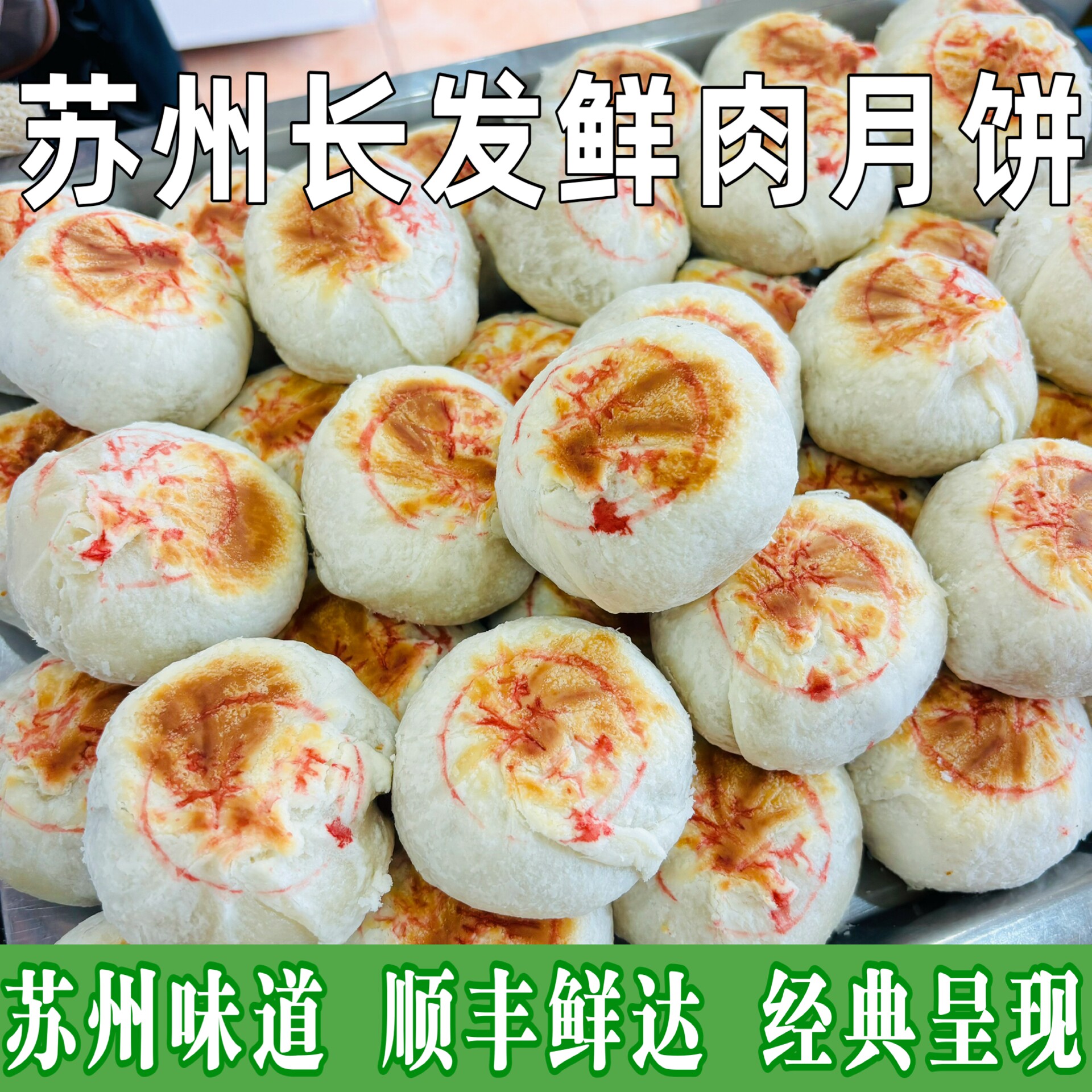 苏州长发月饼鲜肉月饼低糖月饼新鲜苏式月饼玫瑰馅豆沙月饼苏州味