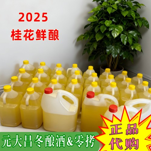 苏州特色元大昌散装零拷桂花冬酿酒人气冬酿酒元大昌冬酿酒桂花酿