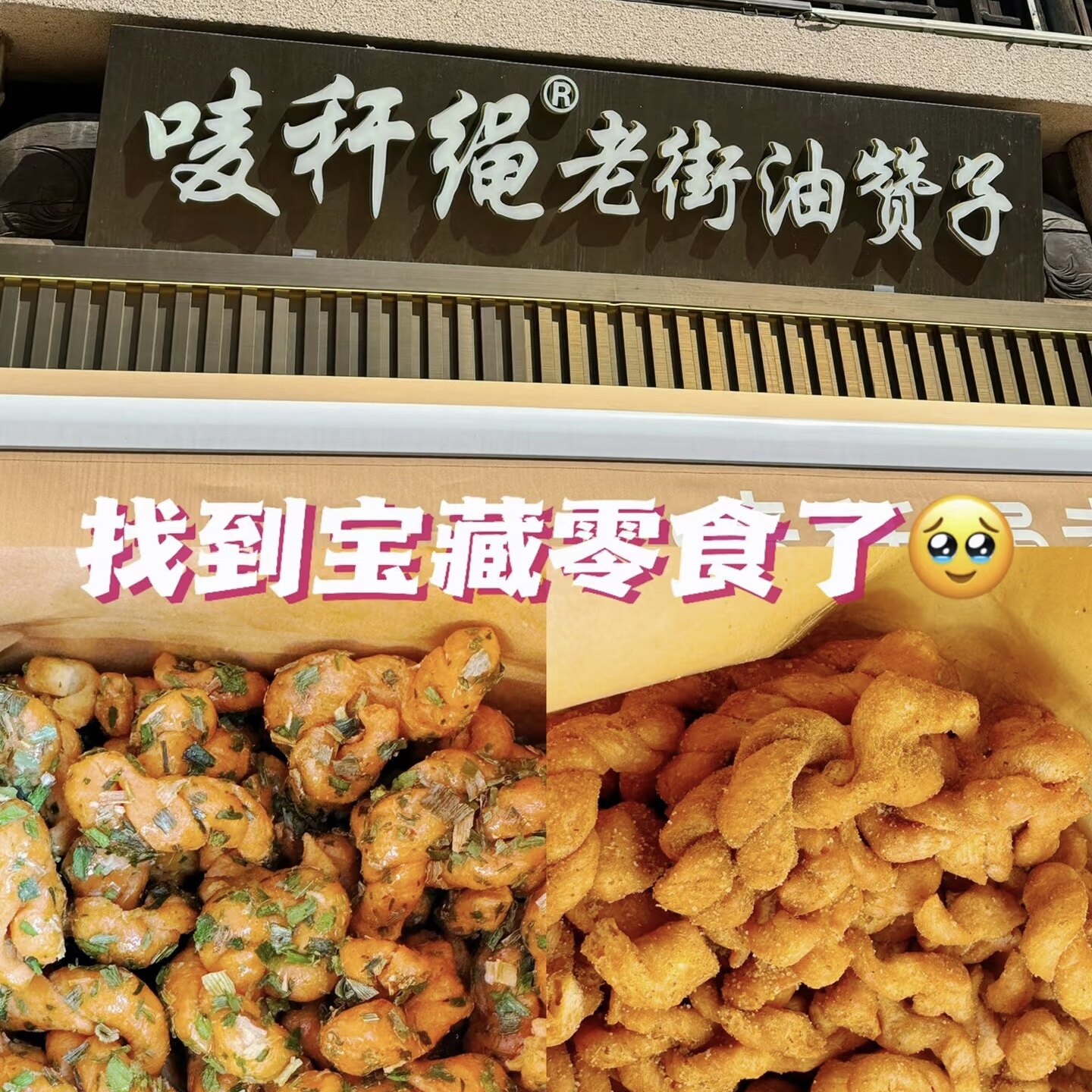 唛秆绳老街油赞子【葱香味】苏州无锡特色手工美食小麻花当日新鲜