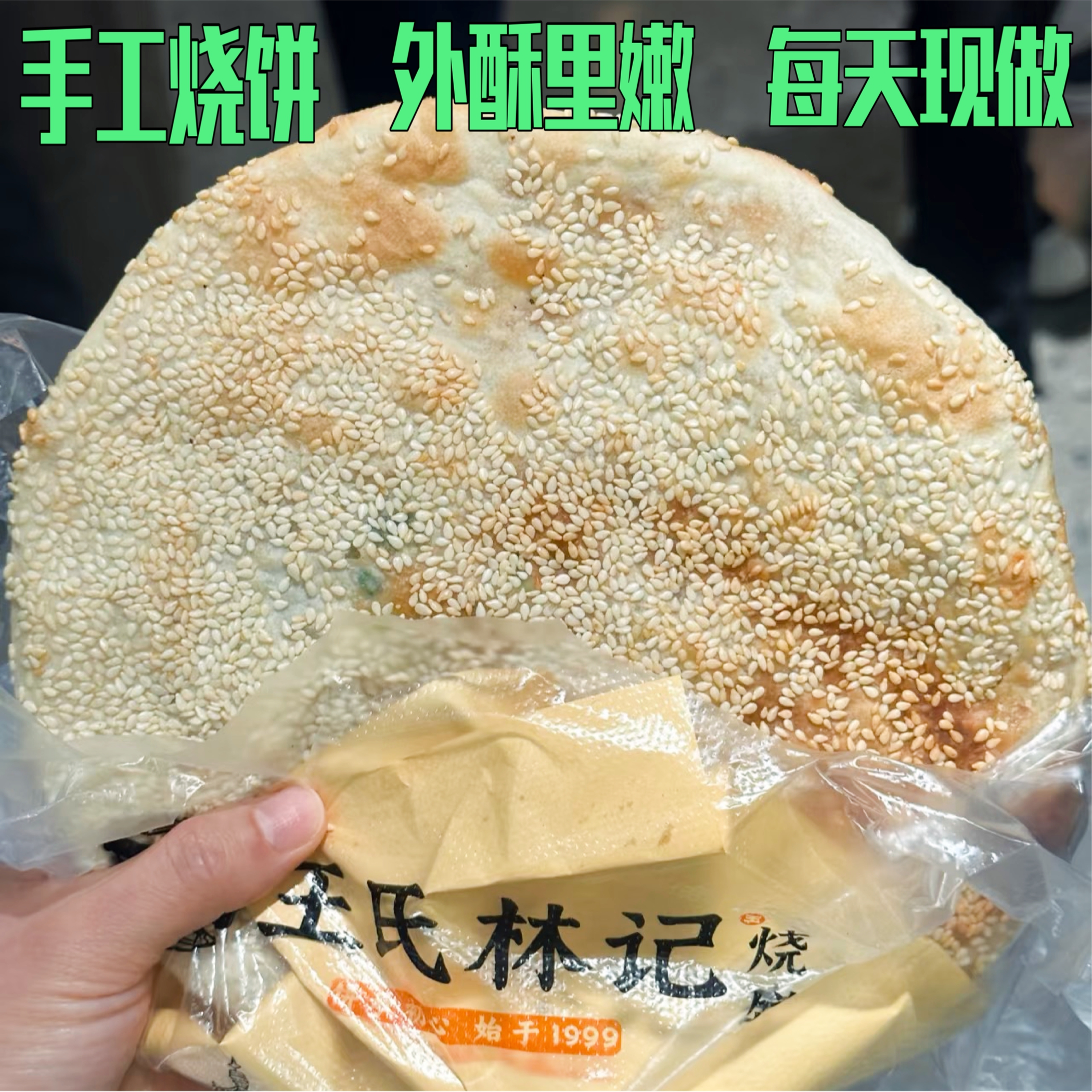 苏州王氏林记现做烧饼葱香咸烧饼芝麻糖烧饼双塔美食小吃江南特色