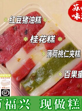苏州特产万福兴糯叽叽糕点炒肉团
